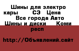 Шины для электро кары 21*8-9СЭ › Цена ­ 4 500 - Все города Авто » Шины и диски   . Коми респ.